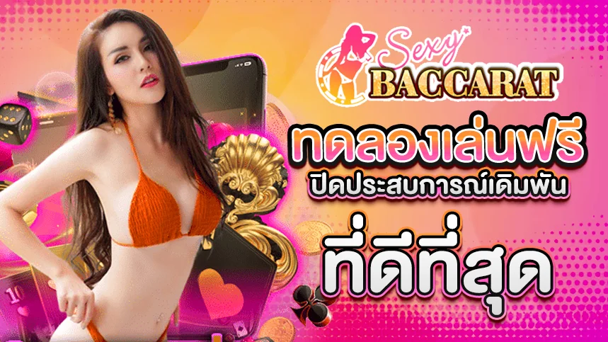 ทดลอง เล่น บา คา ร่า เช็ ก ชี่ ฟรี BY บาคาร่า sexy