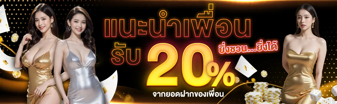 แนะนำเพื่อนรับ 20% BY บาคาร่า sexy