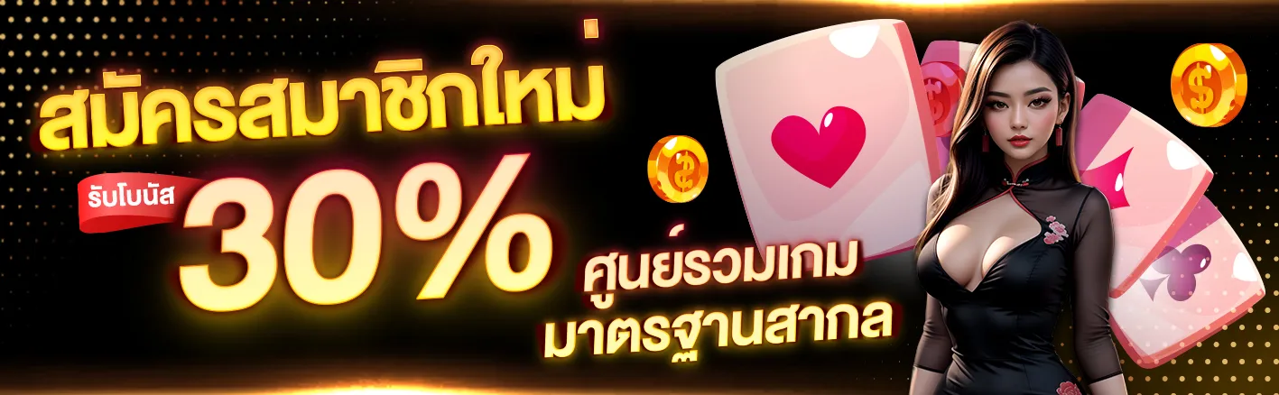 สมัครสมาชิกใหม่ BY บาคาร่า sexy